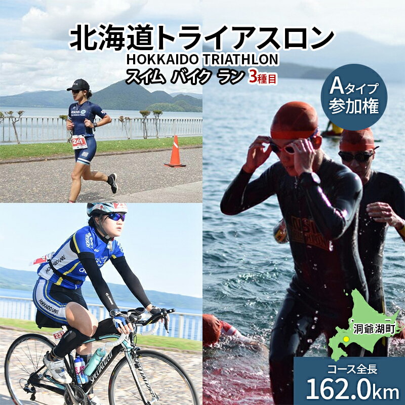 【ふるさと納税】北海道トライアスロン Aタイプ 参加権 スイム バイク ラン 水泳 自転車 ランニング 3種目 イベント 大会 ハードコース スポーツ レース 会員 経験者　チケット　お届け：2025年2月5日～7月下旬まで※出荷準備整い次第、順次お届け致します。