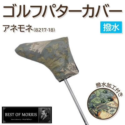 ふるさと納税 茅野市 【撥水防汚】ゴルフヘッドカバー パター用 アネモネ(18)Fabric by ベストオブモリス