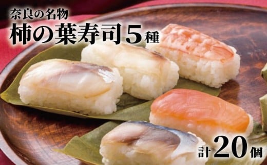 柿の葉寿司 20個 5種詰め合わせ 奈良 名物 お土産 冷蔵 寿司 鯖 鮭 鯵 鯛 海老 サバ シャケ アジ タイ エビ 和食 郷土料理 贈答品 ギフト 贈り物 プレゼント お歳暮 柿の葉ずし すし お寿司 おすし 海鮮 魚介 魚介類 グルメ おいしい 人気 おすすめ 奈良県 奈良市 中谷本舗 ゐざさ