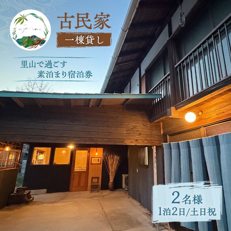 【ふるさと納税】古民家一棟貸し ｜ 里山で過ごす素泊まりペア宿泊券 ｜ 群馬県東吾妻町（最大8名）【土日祝・一棟貸切】