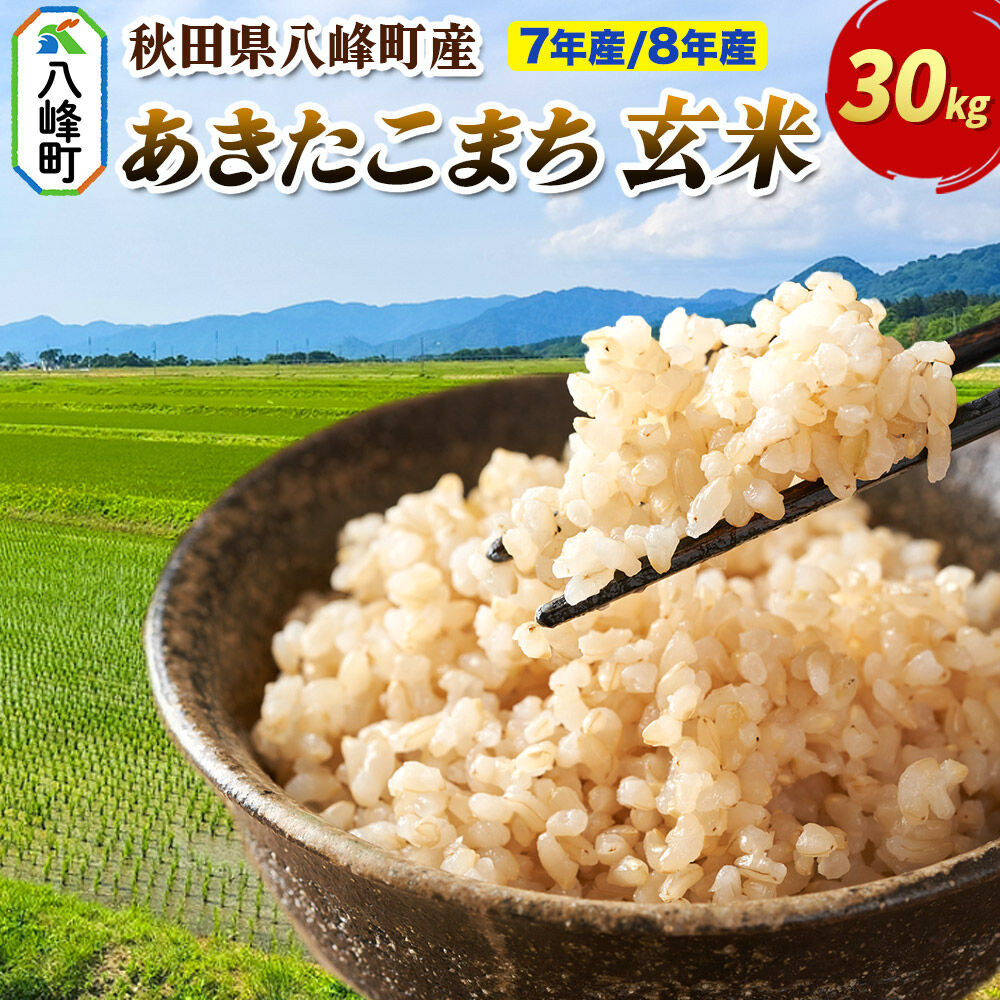 【ふるさと納税】米【選べる R7年産／R8年産 新米予約】あきたこまち【玄米】30kg 先行受付 秋田県 八峰町産 [先行予約 玄米 ブランド米 ご飯 ごはん]