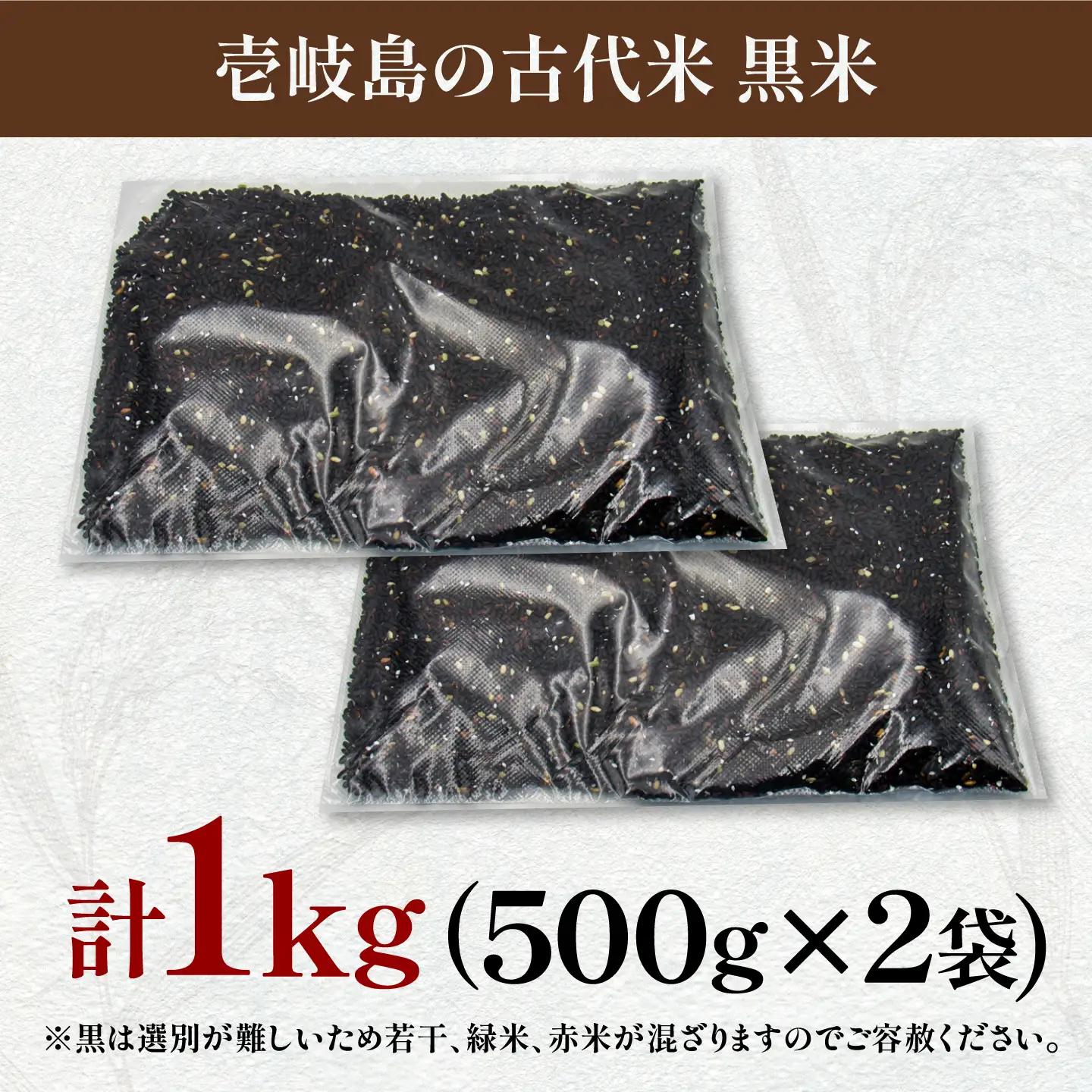古代米 黒米 1kg 500g×2袋 JDB405