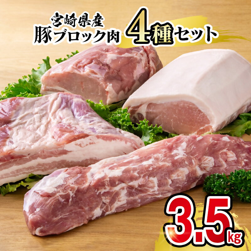 【ふるさと納税】宮崎県産豚肉ブロック4種セット（合計3.5kg）宮崎県 西都市 国産 小分け YA