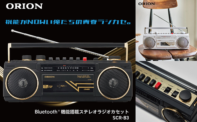 
            ステレオラジカセ SCR-B3 ORION Bluetooth機能搭載　カラー：ブラック・ホワイト
          