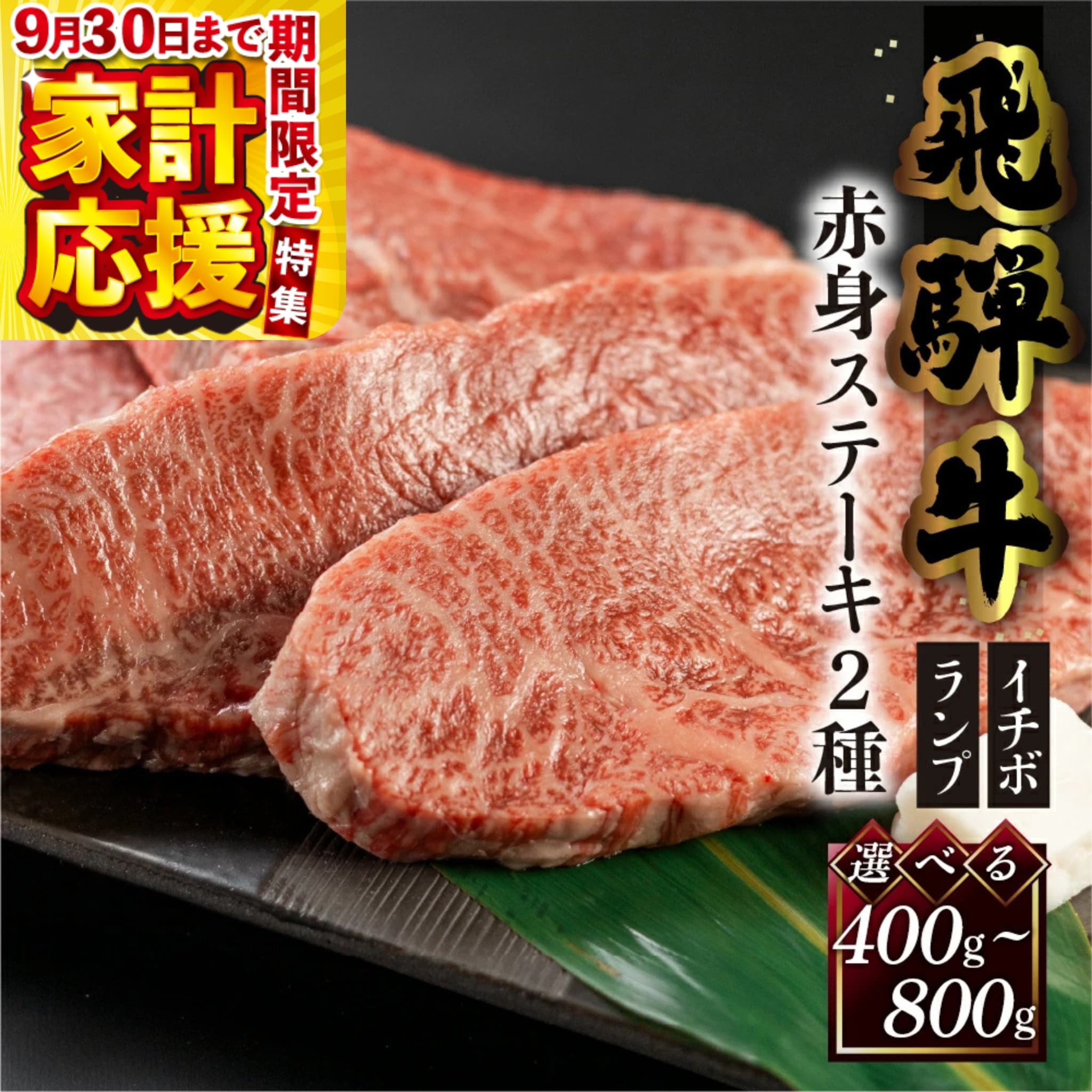 【ふるさと納税】【家計応援】菊の井 飛騨牛 赤身 ステーキ 2種セット　400g / 800g （ イチボ / ランプ）牛肉 赤身ステーキ 希少部位 人気 ブランド牛 国産 ステーキ ギフト【冷凍】 23000円 / 40000円 岐阜県 下呂市