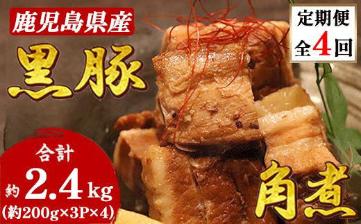 ＜毎月定期便＞鹿児島県産黒豚 ほどける 黒豚の角煮＜約200g×3P＞EE0-0007全4回【4064754】
