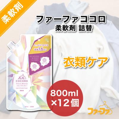 ふるさと納税 加東市 ファーファ　ココロ　柔軟剤800ml　詰替12個セット