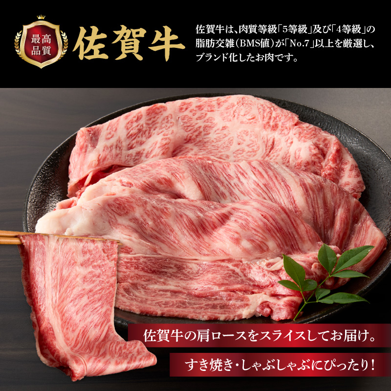 上場亭 佐賀牛肩ローススライス 1kg ／ すき焼き しゃぶしゃぶ 牛肉 佐賀牛 霜降り 赤身 スライス 肩 ロース 薄切り A4 A5 黒毛和牛 ブランド牛 肉 お肉 国産 佐賀県 玄海町 冷凍 1