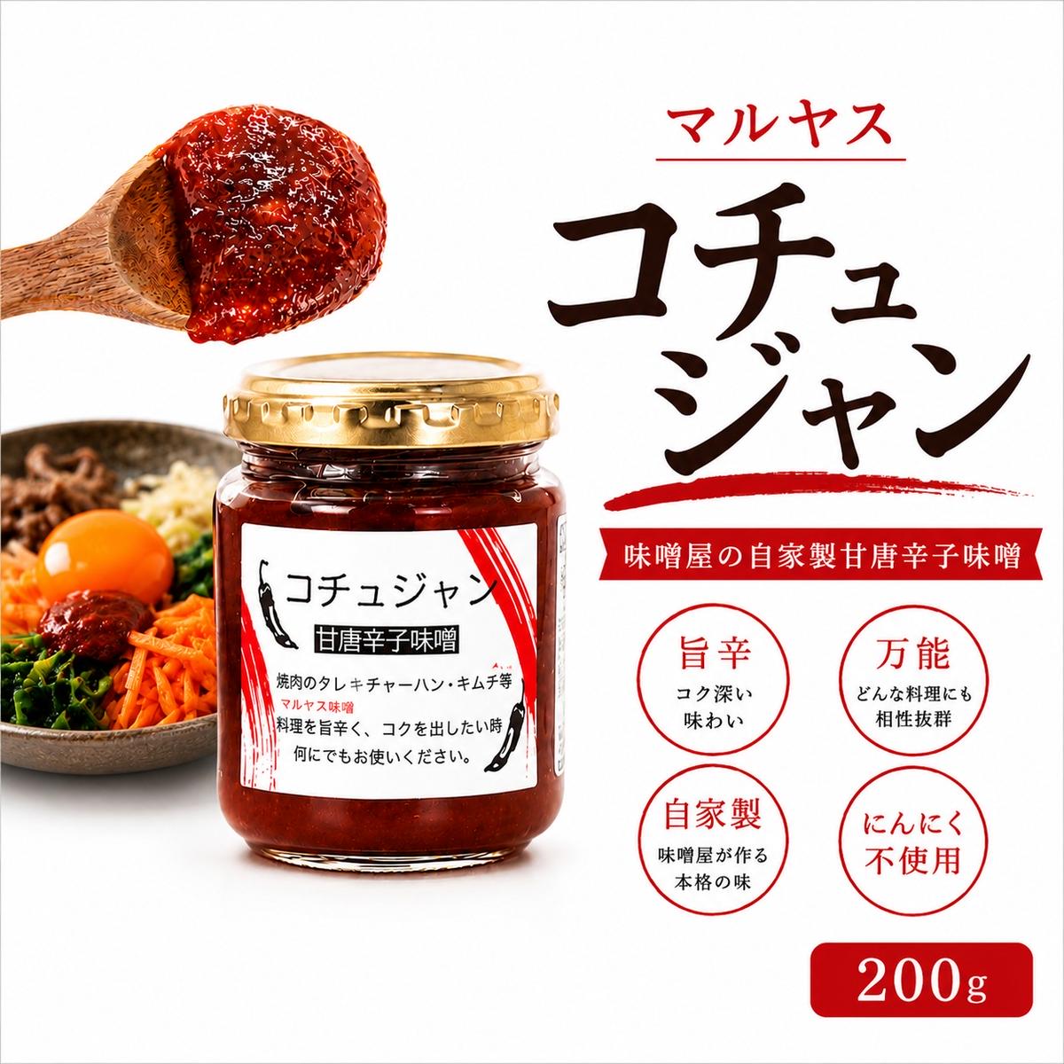 コチュジャン 200g 3パック 韓国風 甘辛味噌 味噌 はだか麦 国産 甘口 老舗 発酵食品 健康 国産 無添加 老舗 人気 おすすめ 調味料 田楽 発酵食品 ギフト 贈答 愛媛県 愛南町 マルヤス味噌