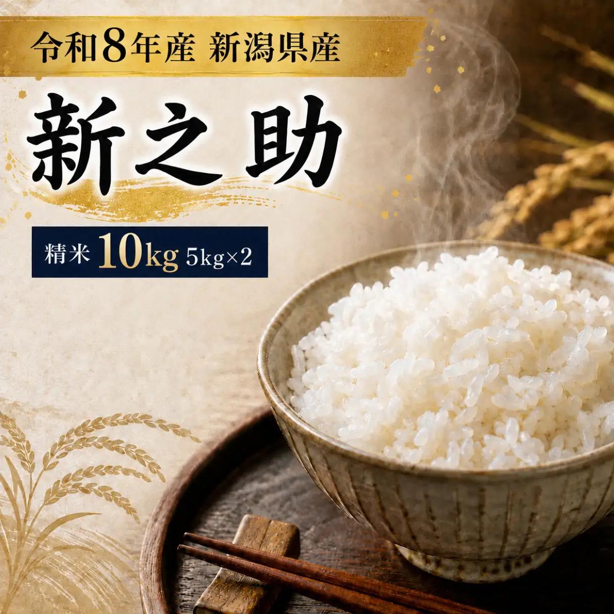 令和8年産 新潟県産 「鳥屋脇町生産組合 新之助」精米　10kg（5kg×2）（岩渕農場）