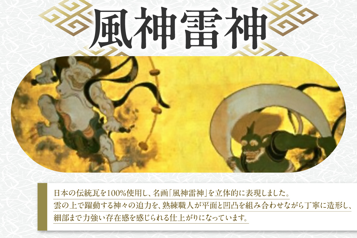 伝統工芸品　飾り瓦　風神雷神 _87-529