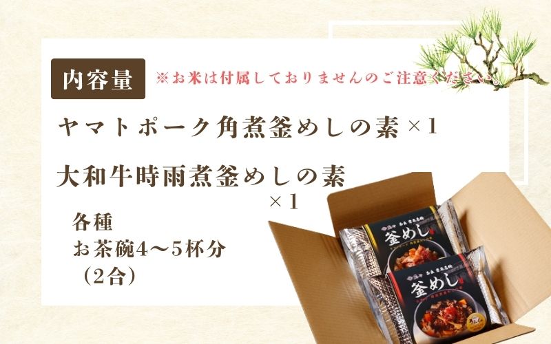 （冷凍） 奈良當麻寺 門前 釜めし玉や 釜めしの素 セット ／ ヤマトポーク 角煮 大和牛 時雨煮 釜飯の素 お取り寄せグルメ 奈良県 葛城市_イメージ5