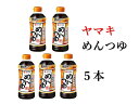 【ふるさと納税】めんつゆ 5本 ヤマキ 濃縮2倍 人気 鰹節 だし つゆ うどん そば 和食 万能 愛媛 伊予市｜B222