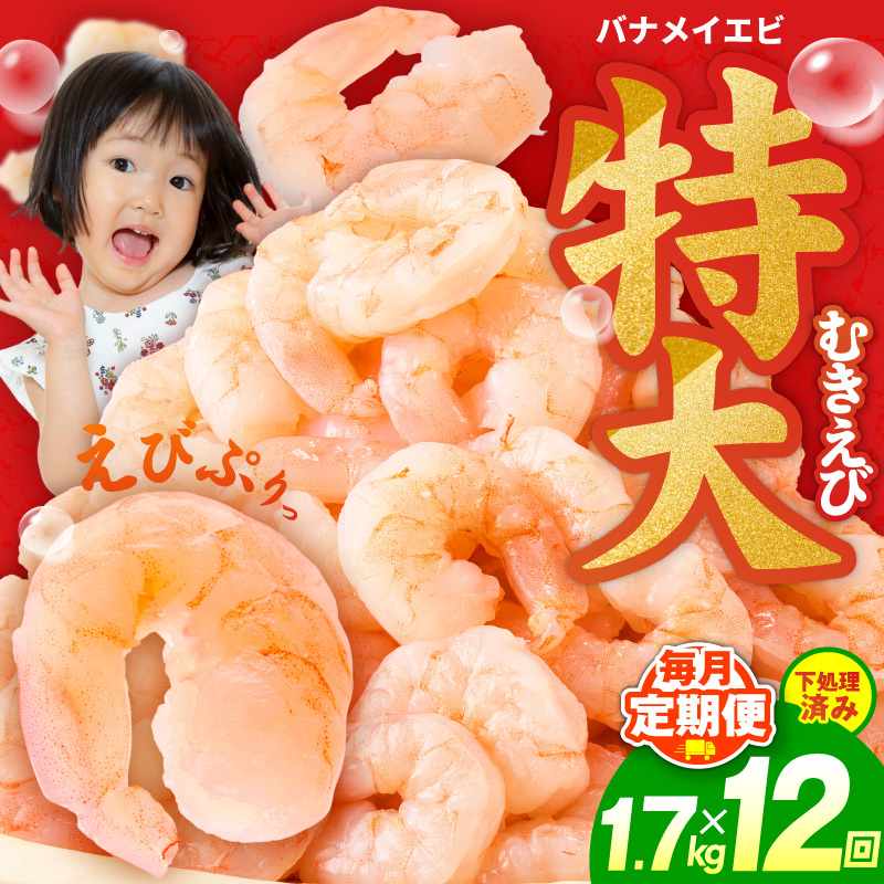 むきえび 定期便 1.7kg×12回 特大5Lサイズ【下処理不要 小分け 850g×2P 訳あり サイズ不揃い バナメイエビ バラ凍結】 G5436