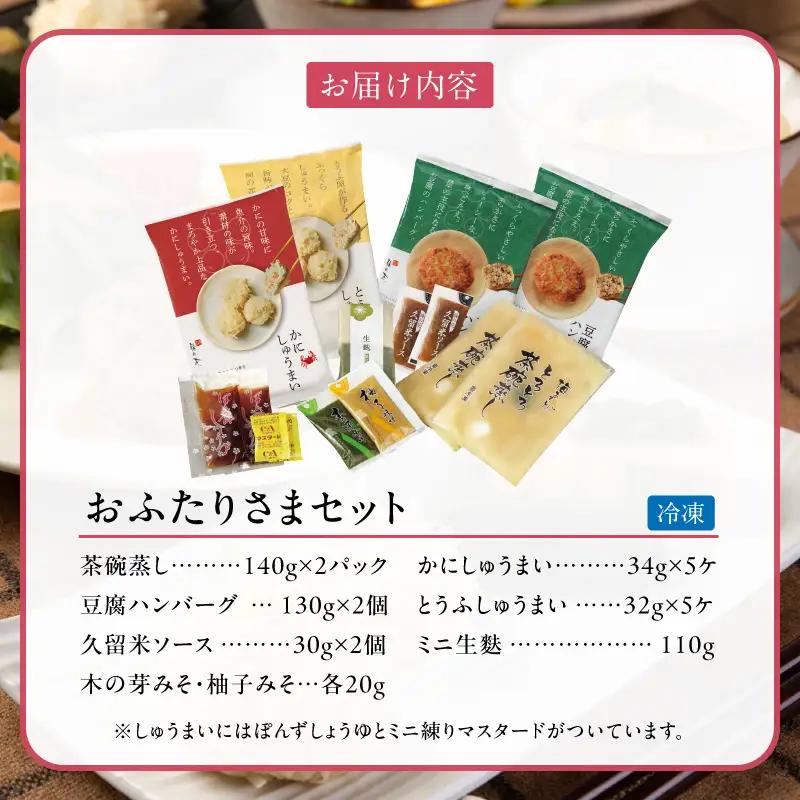 梅の花 おふたりさま_梅の花通販本舗 梅の花 2人分 惣菜 とうふしゅうまい かにしゅうまい 茶碗蒸し ミニ生麩 木の芽みそ 柚子みそ 豆腐 ハンバーグ 久留米ソース 冷凍 冷凍保存 おふたりさま 中