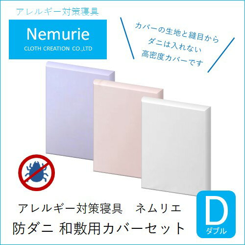 【ふるさと納税】ダニ等の侵入を防ぐ高密度カバーセット 和敷用 ダブル 【選べる3色】　016071