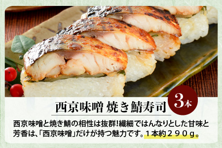 純和風テイストの 「西京味噌焼き鯖寿司」 3本 【名物 ジューシー 焼きさば 押し寿司 さば寿司 みそ みそ焼き すし こしひかり 贈答 ギフト お土産 】【A-0537】