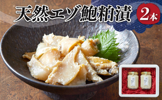 エゾ鮑粕漬 ビン詰め 2本 贈答 あわび 鮑 アワビ 粕漬 瓶 贈答用 ギフト プレゼント 蝦夷あわび エゾアワビ お中元 お歳暮 贈答あわび おつまみ 晩酌 海産物 海鮮 魚貝 桐箱 粕 三陸 岩手 大船渡 岩手県 大船渡市