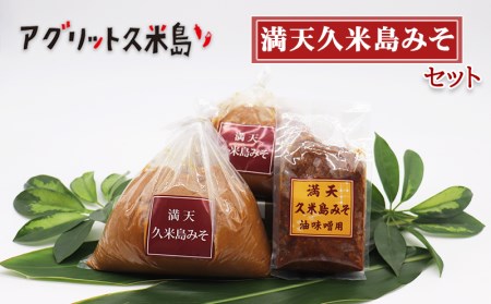 味噌【アグリット久米島】満天久米島みそセット 米麹