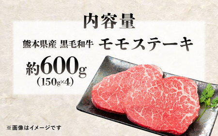 熊本県産 『原田畜産』 黒毛和牛 モモ ステーキ 計約600g（約150g×4パック） 牛肉 牛【有限会社 九州食肉産業】[AYCN083]