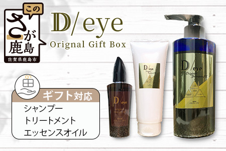 D/eye Orignal Gift Box（シャンプー・トリートメント・エッセンスオイル）シャンプー トリートメント エッセンス オイル セット オリジナルシャンプー オリジナルトリートメント オリジナルエッセンスオイル G-47