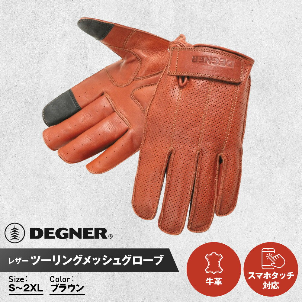 【ふるさと納税】【デグナー】レザー ツーリング メッシュグローブ [TG-59M] ブラウン ＜サイズ選択可＞［ 京都 八王子 バイク用 手袋 人気 おすすめ 革 レザー ツーリング ライダー バイカー バイク ブランド メーカー ギア パーツ 通販 送料無料 ふるさと納税 ］
