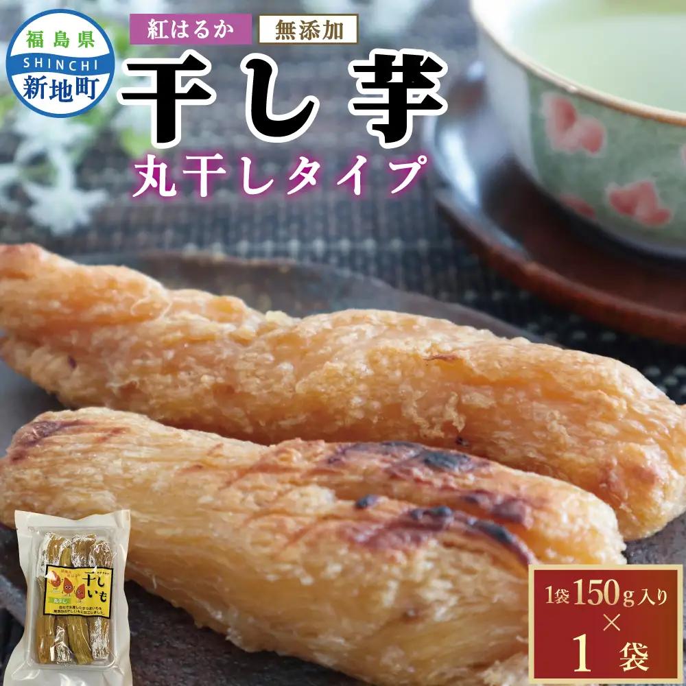 福島県新地町産 紅はるか 干し芋 (丸干し150g) ×1袋 ＜2027年1月発送＞ | おやつ 無着色 さつま芋 スイーツ デザート 人気 高評価 サツマイモ ほしいも 福島県 新地町 送料無料 離乳食 子供 赤ちゃん さつまいも ダイエット 復興 和菓子