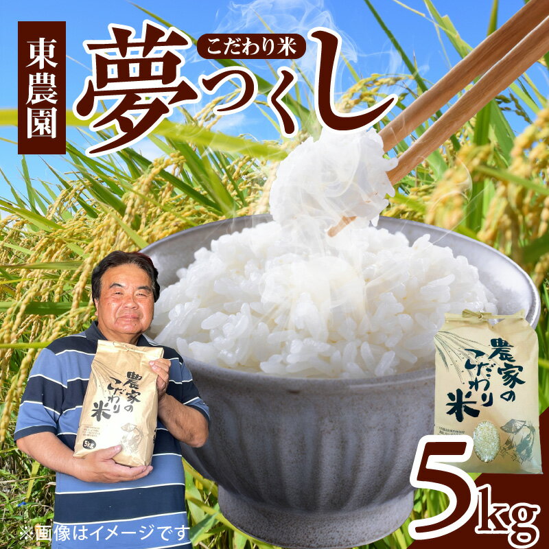 【ふるさと納税】先行受付 令和7年産 上毛町産 東農園 こだわり米 夢つくし 5kg ブランド米 米 白米 ご飯 コシヒカリ キヌヒカリ 国産 常温 精米 ライス おいしい おにぎり 炊き込みご飯 お弁当 お取り寄せ 福岡県 上毛町 送料無料