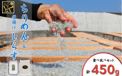 しらす ちりめん セット 計450g 5月から12月中旬まで発送 小分け 釜揚げしらす しらす干し 釜茹で シラス 米 こめ のお供 厳選 薄味 海鮮 鮮度 丼 おつまみ 酒の肴 海産物 shirasu 小松島 徳島