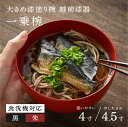 【ふるさと納税】【選べるサイズとカラー！】【大本山永平寺御用達 漆琳堂】 食洗機対応の漆塗り椀 一乗椀＜越前漆器＞ [B-03817] / 食洗器対応 漆塗り 漆器 おしゃれ 漆器 茶碗 食器 ギフト プレゼント 年末年始 老舗 茶碗 汁椀