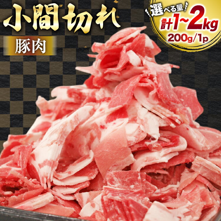 【ふるさと納税】 豚肉 宮崎県産 豚 小間切れ 200g 選べるパック数 5p 10P 計1〜2kg [マルミヤストア 宮崎県 美郷町 31ag0149] 小分け 豚こま 豚コマ 細切れ