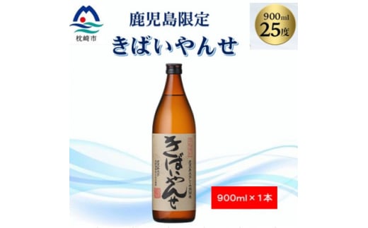 ＜本格焼酎＞きばいやんせ＜鹿児島限定＞ 900ml×1本 Y0-2【1573814】