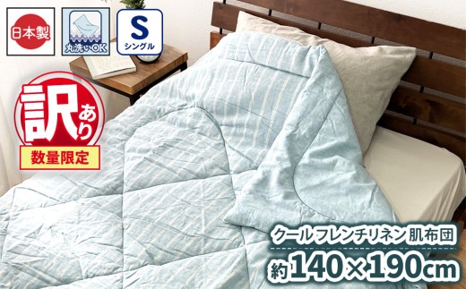【訳あり 数量限定】クール フレンチリネン 肌布団【シングル】 1枚 140×190cm ブルー SH-3641