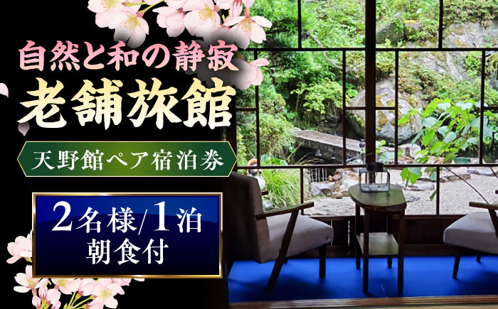 
            【別館】宿泊券 桜と日本庭園の老舗旅館「天野館」ペア宿泊券（2名様・朝食付） ペアチケット チケット  旅行 観光 2名 2人 1泊 朝食付き 旅館 老舗旅館 庭園 桜の名所 雲南市 三刀屋川 河畔 歴史 伝統 文化 体験 宿泊 送料無料 予約 トラベル 宿泊補助券 補助券 施設利用券 カップル 夫婦 友人 記念日 お祝い プレゼント 島根県雲南市/有限会社 天野館 [AICP002]
          