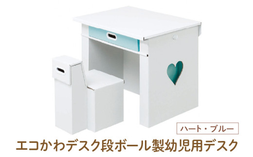 エコかわ！段ボール製幼児用デスク(ハート・ブルー) - お子様でも軽々持ち運べるデスクセット！