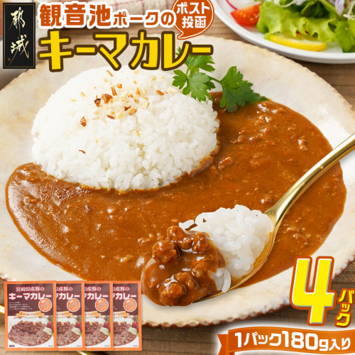 観音池ポークのキーマカレー4パック※ポスト投函_LB-1504