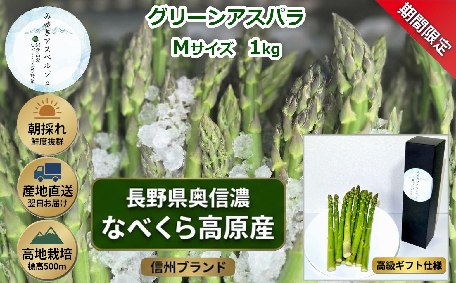 
                  【期間限定】アスパラガス みゆきアスペルジュ Mサイズ 1kg入り(35〜40本)《出荷時期：2026年5月中旬頃〜》株式会社ForestDoor｜長野県 飯山市 信州 新鮮 直送 独自栽培 甘さ 高級 ギフト  (Ce-004)
                