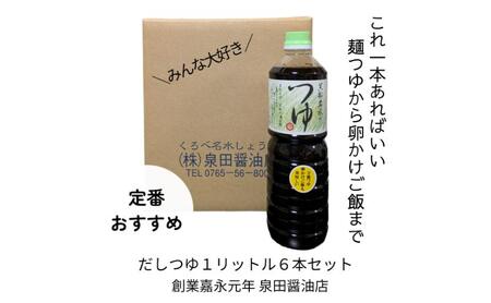 だしつゆ 出汁 万能調味料 麺類 だしつゆ【1L×6本】