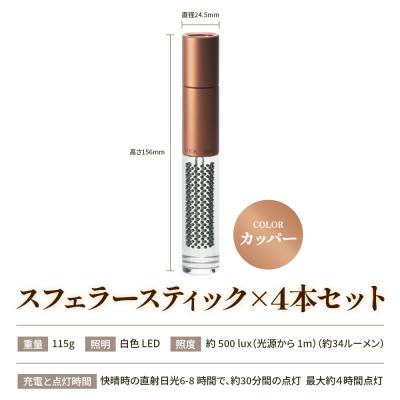 ふるさと納税 恵庭市 【世界初の全方位受光ソーラー】スフェラースティック(カラー:カッパー)×4本セット【080017】 |  | 03