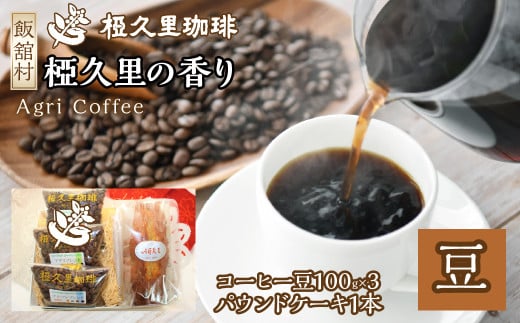 椏久里の香り（豆）（コーヒー豆、パウンドケーキ）　ITTAD003| ギフト 贈り物 贈答 豆 粉 珈琲 コーヒー カフェ 本格 人気 おすすめ 福島 飯舘村 |