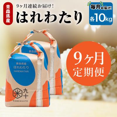 ふるさと納税 五所川原市 【定期便 9ヶ月】 米 10kg はれわたり 青森県産 (精米) 定期便9回 10kg×9回