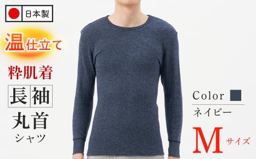 ＜期間限定＞粋肌着温仕立て長袖丸首シャツ(ネイビー、Mサイズ・1枚) 【m84-04-M-C】【アズ】