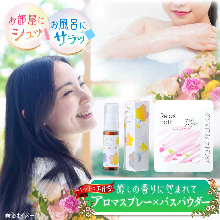 【ふるさと納税】アロマフレグランススプレー（銀河の恋）・Relax フラワーバスパウダー /愛まんてん[UBD009]