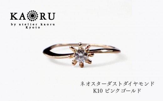 【KAORU】ネオスターダスト ダイヤモンド リング L / K10ピンクゴールド｜京都 アクセサリー ブランド 人気ジュエリー［ 流れ星モチーフ 肌馴染みの良いカラー 上品 サイズ選択可 5～13号 おすすめ ギフト プレゼント お取り寄せ 送料無料 ］