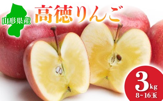≪2026年先行予約≫ 山形県産 高徳りんご 3kg  りんご リンゴ 林檎 デザート フルーツ 果物 くだもの 果実 食品 山形県 FSY-0686
