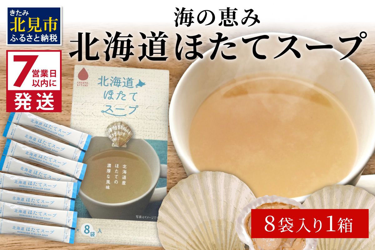 《7営業日以内に発送》海の恵み 北海道ほたてスープ 8袋×1箱 ( ふるさと納税 ほたて 帆立 スープ 小分け 即席 簡単 粉末 調味料 )【125-0100】