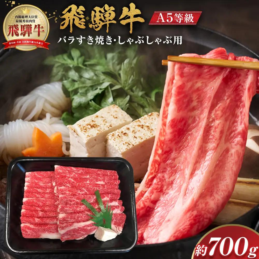 【A5等級】 飛騨牛 バラ すき焼き・しゃぶしゃぶ用 約700g【飛騨牛 肉  赤身 スライス】