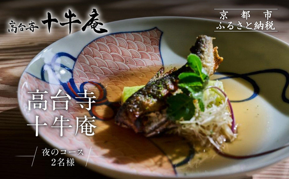 【高台寺 十牛庵】お食事券 夜のコース 2名様｜京都 料亭 ミシュラン掲載 人気店 食事券［ 日本料理 ディナー コース料理 食事券 2人 美食 グルメ 人気 おすすめ 記念 お祝い 旅行 観光 食事 ふるさと納税 ］ 261009_A-NS006
