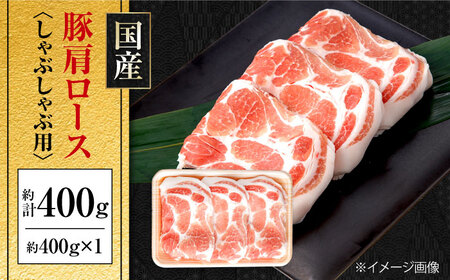 国産 豚肩ロース しゃぶしゃぶ用 約400g 豚肉 肩ロース しゃぶしゃぶ 【(有)山重食肉】[ATAP129]