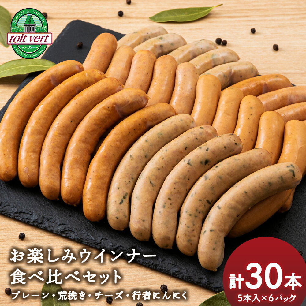 【ふるさと納税】黒松内町トワ・ヴェールのウインナー全4種セット(30本入) 工場直送ウインナー セット 粗びき 行者にんにく チーズ プレーン ソーセージ 食べ比べ 加工肉 北海道ふるさと納税 ふるさと納税 北海道 黒松内町 通販 贈答品 贈り物